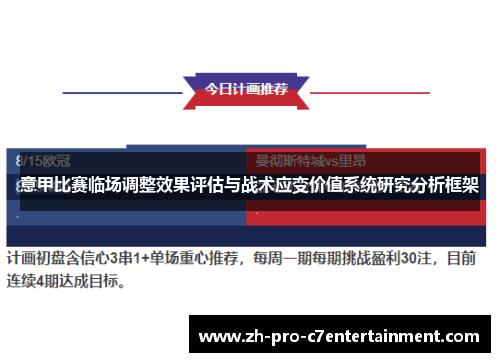 意甲比赛临场调整效果评估与战术应变价值系统研究分析框架 意甲比赛临场调整效果评估与战术应变价值系统研究分析框架