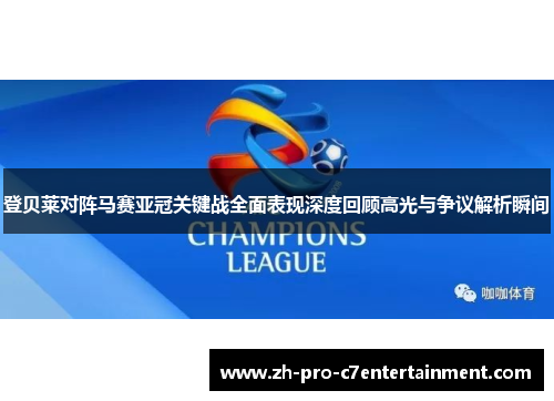 登贝莱对阵马赛亚冠关键战全面表现深度回顾高光与争议解析瞬间 登贝莱对阵马赛亚冠关键战全面表现深度回顾高光与争议解析瞬间