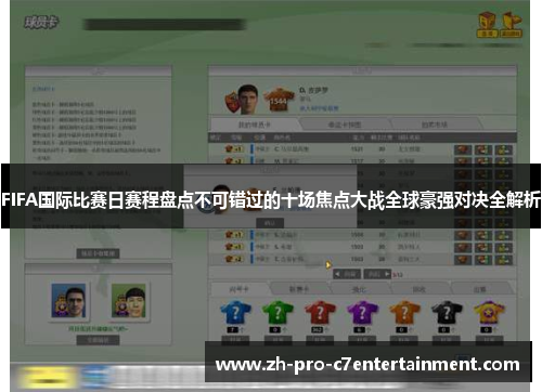 FIFA国际比赛日赛程盘点不可错过的十场焦点大战全球豪强对决全解析