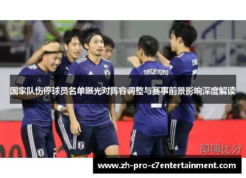 国家队伤停球员名单曝光对阵容调整与赛事前景影响深度解读