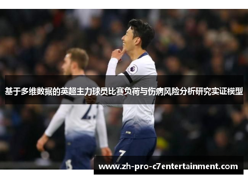 基于多维数据的英超主力球员比赛负荷与伤病风险分析研究实证模型 基于多维数据的英超主力球员比赛负荷与伤病风险分析研究实证模型