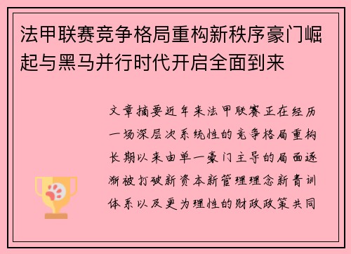 法甲联赛竞争格局重构新秩序豪门崛起与黑马并行时代开启全面到来