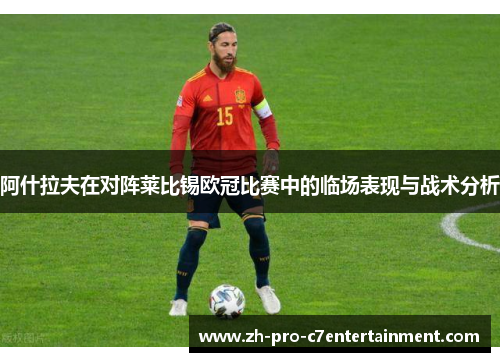 阿什拉夫在对阵莱比锡欧冠比赛中的临场表现与战术分析