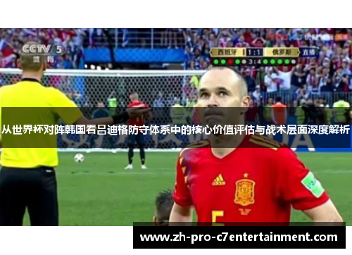 从世界杯对阵韩国看吕迪格防守体系中的核心价值评估与战术层面深度解析