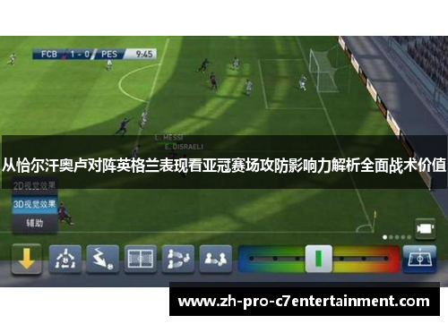 从恰尔汗奥卢对阵英格兰表现看亚冠赛场攻防影响力解析全面战术价值