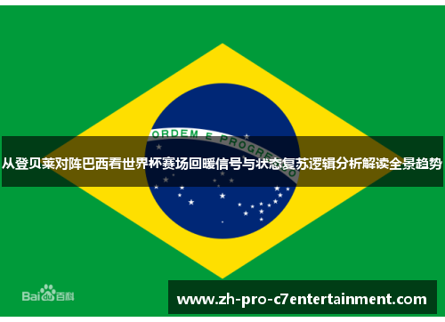 从登贝莱对阵巴西看世界杯赛场回暖信号与状态复苏逻辑分析解读全景趋势