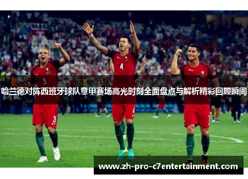 哈兰德对阵西班牙球队意甲赛场高光时刻全面盘点与解析精彩回顾瞬间