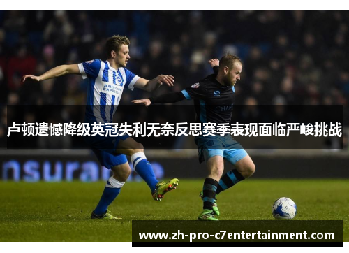 卢顿遗憾降级英冠失利无奈反思赛季表现面临严峻挑战