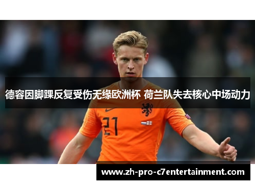 德容因脚踝反复受伤无缘欧洲杯 荷兰队失去核心中场动力