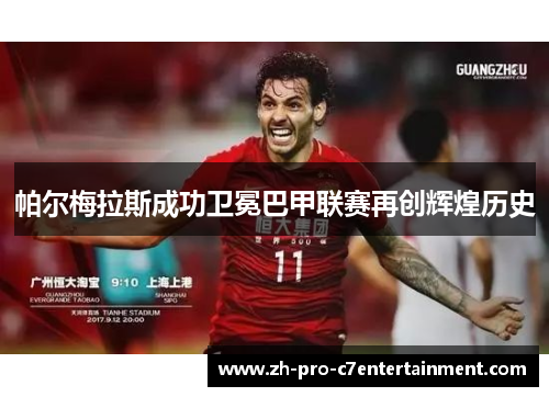 帕尔梅拉斯成功卫冕巴甲联赛再创辉煌历史