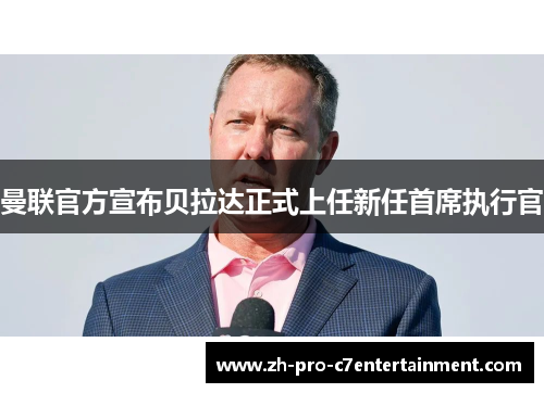 曼联官方宣布贝拉达正式上任新任首席执行官