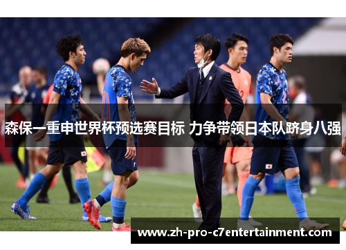 森保一重申世界杯预选赛目标 力争带领日本队跻身八强