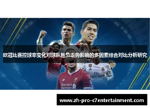 欧冠比赛控球率变化对球队胜负走势影响的多因素综合对比分析研究