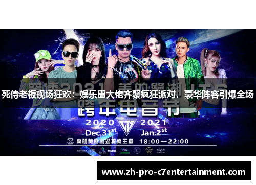 死侍老板现场狂欢：娱乐圈大佬齐聚疯狂派对，豪华阵容引爆全场
