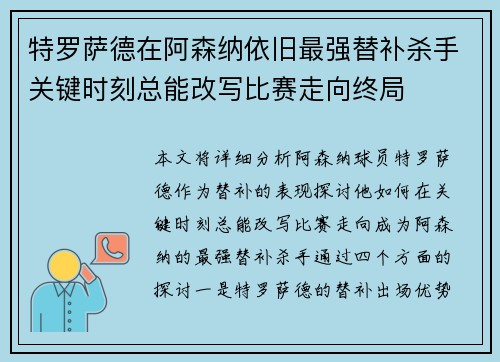 特罗萨德在阿森纳依旧最强替补杀手关键时刻总能改写比赛走向终局