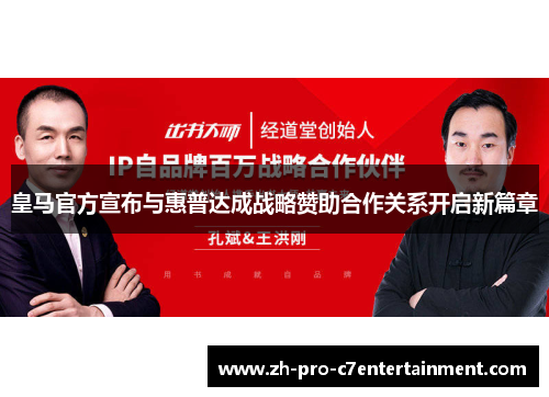 皇马官方宣布与惠普达成战略赞助合作关系开启新篇章