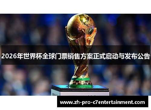 2026年世界杯全球门票销售方案正式启动与发布公告