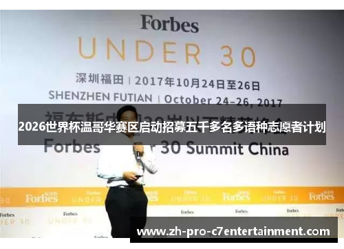 2026世界杯温哥华赛区启动招募五千多名多语种志愿者计划 2026世界杯温哥华赛区启动招募五千多名多语种志愿者计划