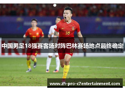 中国男足18强赛客场对阵巴林赛场地点最终确定 中国男足18强赛客场对阵巴林赛场地点最终确定