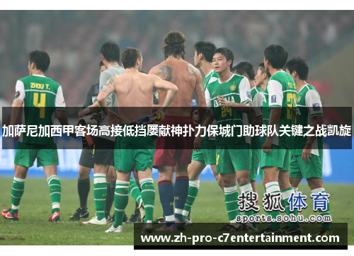 加萨尼加西甲客场高接低挡屡献神扑力保城门助球队关键之战凯旋