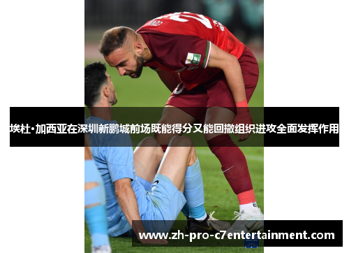 埃杜·加西亚在深圳新鹏城前场既能得分又能回撤组织进攻全面发挥作用 埃杜·加西亚在深圳新鹏城前场既能得分又能回撤组织进攻全面发挥作用