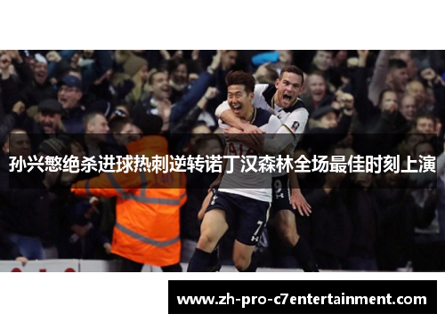 孙兴慜绝杀进球热刺逆转诺丁汉森林全场最佳时刻上演