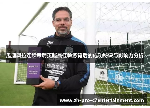 瓜迪奥拉连续荣膺英超最佳教练背后的成功秘诀与影响力分析