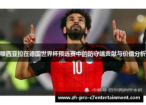 穆西亚拉在德国世界杯预选赛中的防守端贡献与价值分析