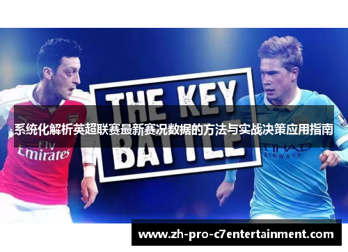 系统化解析英超联赛最新赛况数据的方法与实战决策应用指南