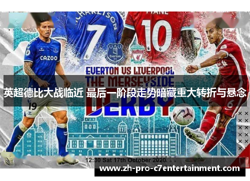 英超德比大战临近 最后一阶段走势暗藏重大转折与悬念