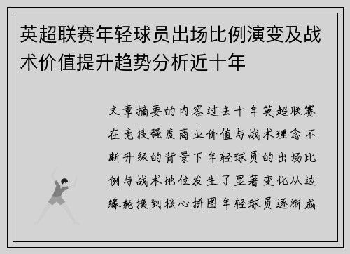 英超联赛年轻球员出场比例演变及战术价值提升趋势分析近十年