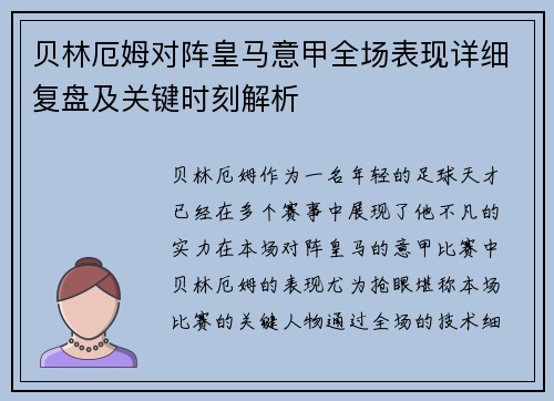 贝林厄姆对阵皇马意甲全场表现详细复盘及关键时刻解析