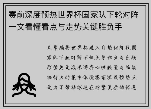 赛前深度预热世界杯国家队下轮对阵一文看懂看点与走势关键胜负手