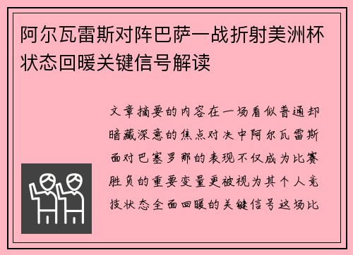 阿尔瓦雷斯对阵巴萨一战折射美洲杯状态回暖关键信号解读