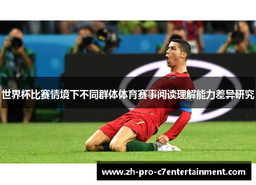 世界杯比赛情境下不同群体体育赛事阅读理解能力差异研究