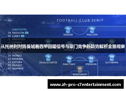从托纳利对阵曼城看西甲回暖信号与豪门竞争新趋势解析全景观察