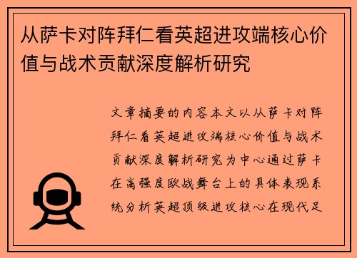 从萨卡对阵拜仁看英超进攻端核心价值与战术贡献深度解析研究
