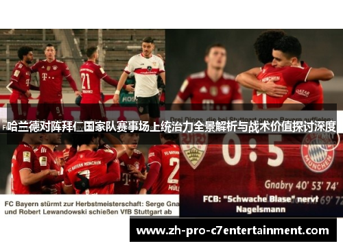 哈兰德对阵拜仁国家队赛事场上统治力全景解析与战术价值探讨深度 哈兰德对阵拜仁国家队赛事场上统治力全景解析与战术价值探讨深度