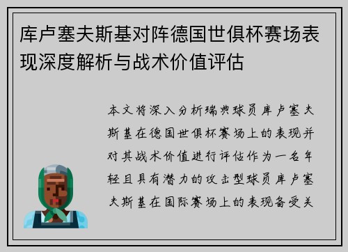 库卢塞夫斯基对阵德国世俱杯赛场表现深度解析与战术价值评估