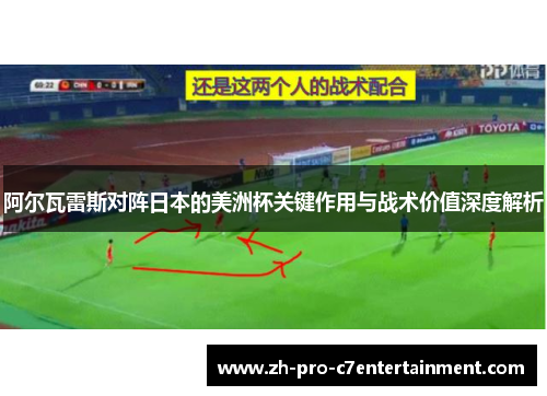 阿尔瓦雷斯对阵日本的美洲杯关键作用与战术价值深度解析 阿尔瓦雷斯对阵日本的美洲杯关键作用与战术价值深度解析