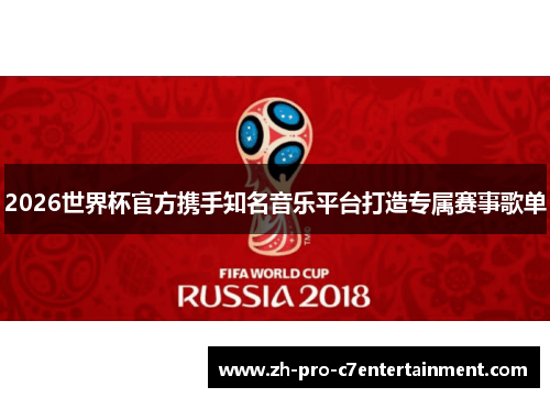 2026世界杯官方携手知名音乐平台打造专属赛事歌单