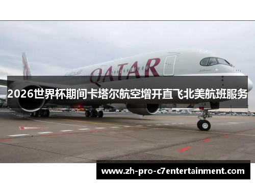 2026世界杯期间卡塔尔航空增开直飞北美航班服务