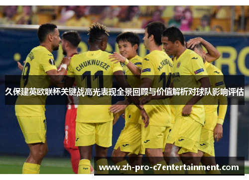 久保建英欧联杯关键战高光表现全景回顾与价值解析对球队影响评估