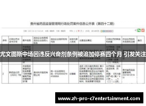 尤文图斯中场因违反兴奋剂条例被追加停赛四个月 引发关注