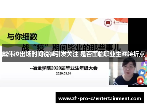 戴伟浚出场时间锐减引发关注 是否面临职业生涯转折点 戴伟浚出场时间锐减引发关注 是否面临职业生涯转折点