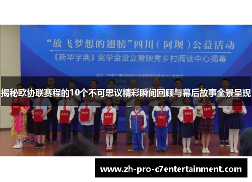 揭秘欧协联赛程的10个不可思议精彩瞬间回顾与幕后故事全景呈现