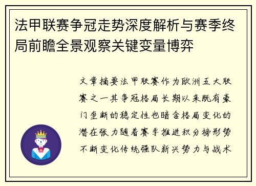 法甲联赛争冠走势深度解析与赛季终局前瞻全景观察关键变量博弈
