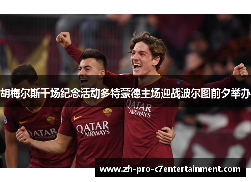 胡梅尔斯千场纪念活动多特蒙德主场迎战波尔图前夕举办