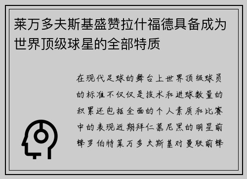 莱万多夫斯基盛赞拉什福德具备成为世界顶级球星的全部特质