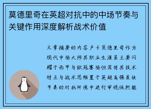莫德里奇在英超对抗中的中场节奏与关键作用深度解析战术价值 莫德里奇在英超对抗中的中场节奏与关键作用深度解析战术价值